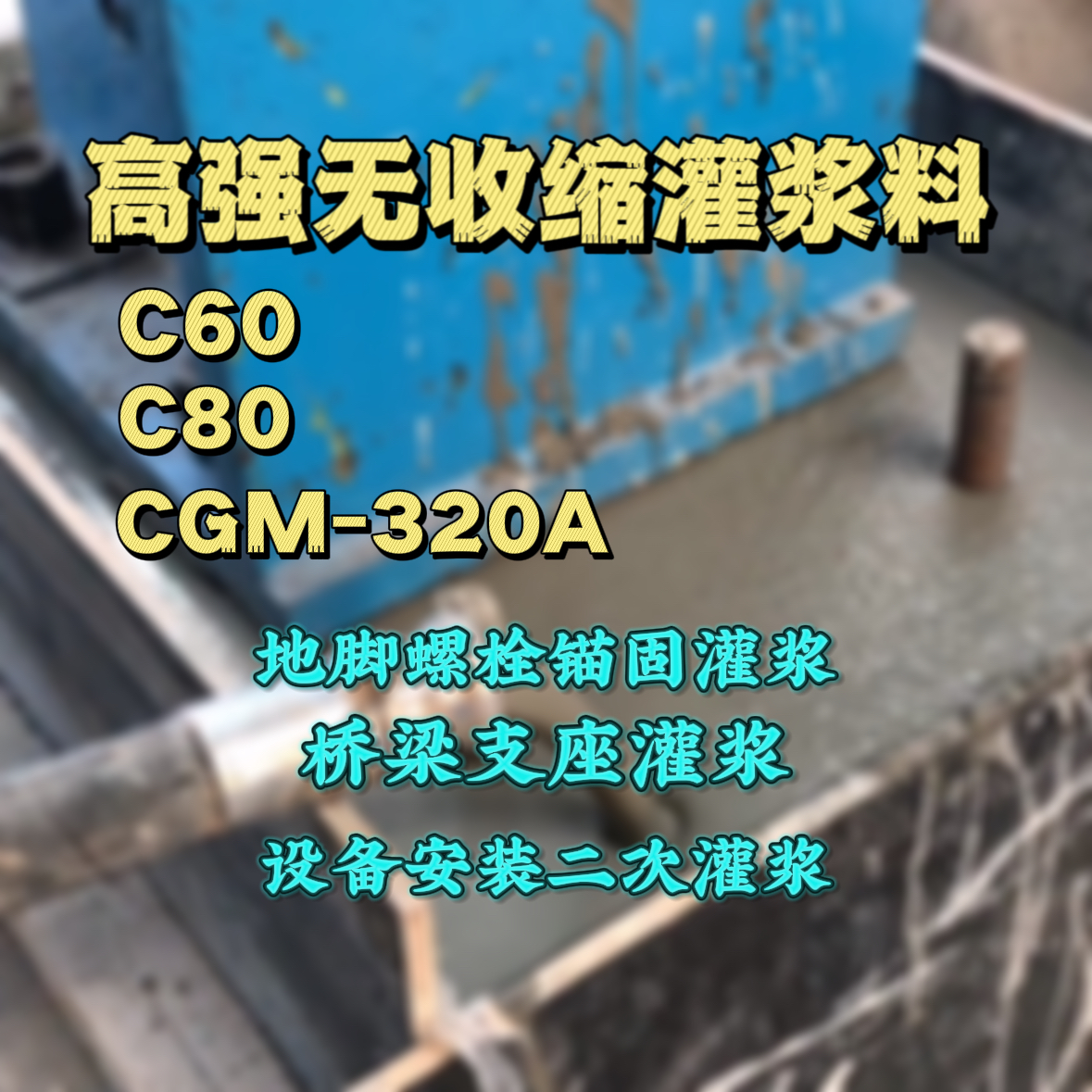 盐田灌浆料加水多了、稀了会有什么影响？